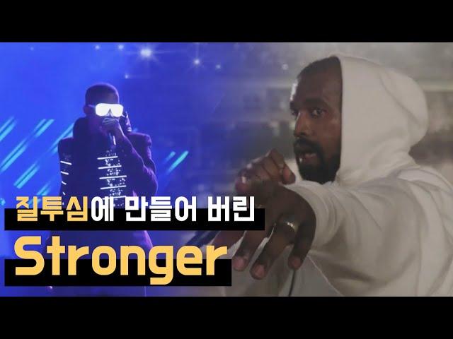 질투심에 불타올라 탄생하게 된 레전드 곡, Stronger 가사 번역 (칸예 웨스트 내한 공연)