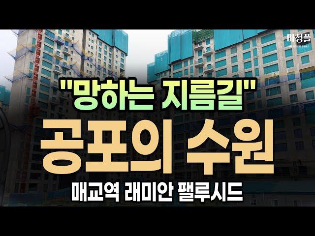 수원 매교역 팰루시드 주택청약 "여기 계약하시면 망한다는 이유를 들어보니.."