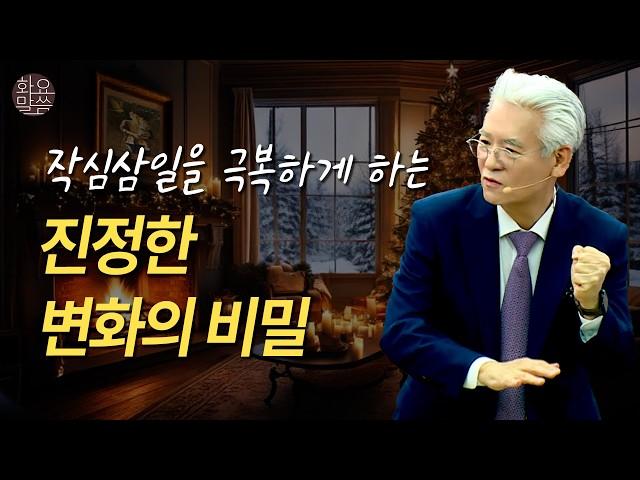 작심삼일을 극복하게 하는 진정한 변화의 비밀 - [손기철장로 말씀치유집회 Official_온라인 241217 Official 558]