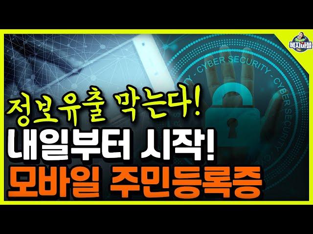 내일부터 시작! 정보유출 막는방법!! 모바일 주민등록증 신청하세요~