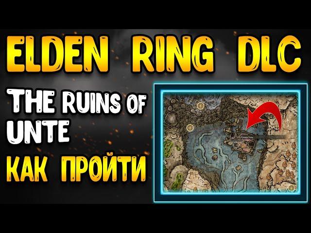 elden ring dlc - руины Унте как пройти | elden ring dlc гайд