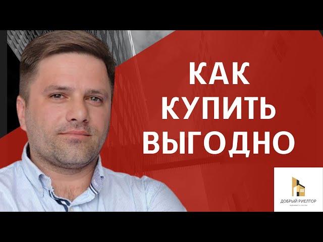 Как купить квартиру выгодно? Недвижимость Саратова.