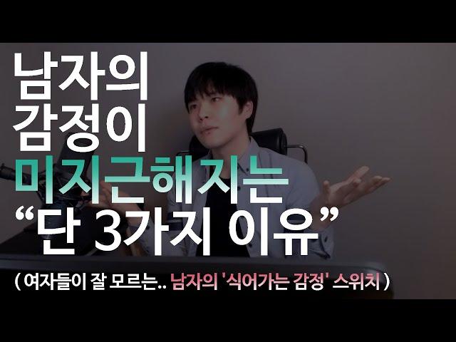 남자의 감정이 미지근해지는 "단 3가지 이유"