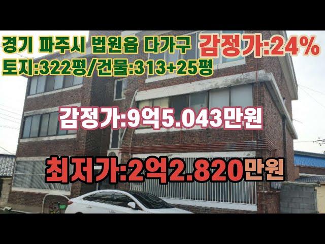 *매각완료('23.04/11):42%(입찰:7명) / 경기도 파주시 법원읍 법원리 법원여자중학교 남동측 인근 - 3개동 다가구주택 - /법원경매, NPL경매, NPL경매TV