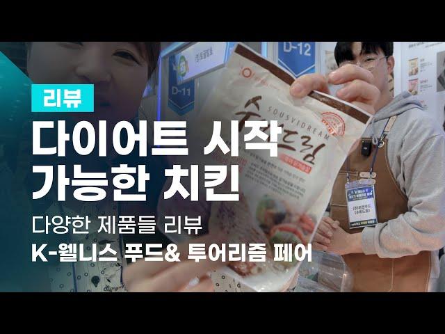다이어트 시작 가능한 치킨 맛있는 음식 ㅣ피키마마 이름 걸고 추천 엄청 부드러움ㅣ제품 추천 ㅣ  K-웰니스 푸드& 투어리즘 페어
