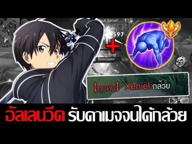 RoV: Allain อัลเลนโรม + วีค สูตรลับอมตะอัลเลนยืนนานจนอีกฝั่งให้กล้วยย!!