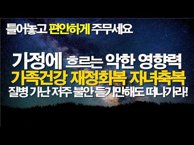 가족을 위한 기도  가족건강, 가족 재정회복, 가족축복, 자녀 축복, #가정회복 #자녀를위한기도 #치유기도 #어머니기도 #가계의저주 치유