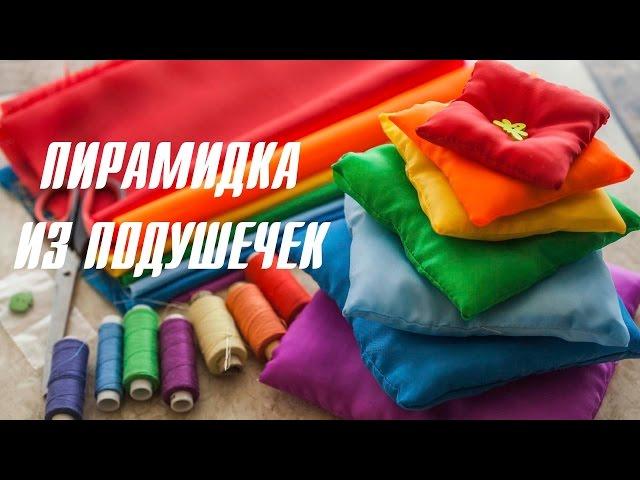 Пирамидка из подушечек для детей [Клуб молодых мам]