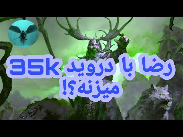 آموزش دروید بالانس به همراه بهترین دروید پلیر ایران druid balance pve 3.3.5