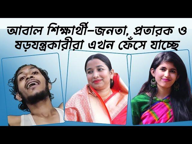 আবাল শিক্ষার্থী-জনতা, প্রতারক ও ষড়যন্ত্রকারীরা এখন ফেঁসে যাচ্ছে। public are now being thrown away