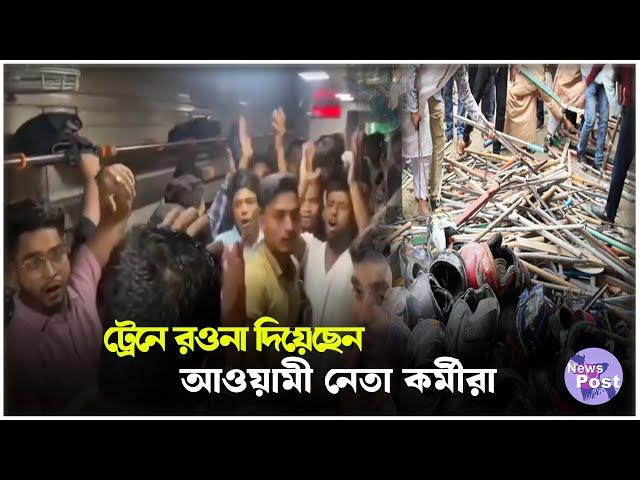 বগি লোড করে সমাবেশে জড় হচ্ছে আওয়ামী নেতা কর্মীরা | 10th Nov. Program | Awami League | News Post