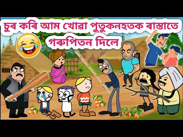 পুতুকনহতক দিলে গৰুপিতনAssamese Cartoon/Assamese Story/Funny cartoon video/siyadutta/comedy story