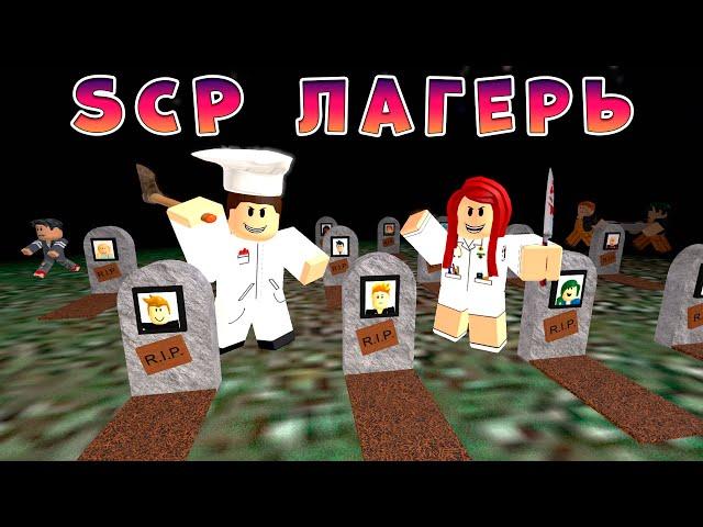 SCP ЛАГЕРЬ, 1 серия (страшная история в роблокс)