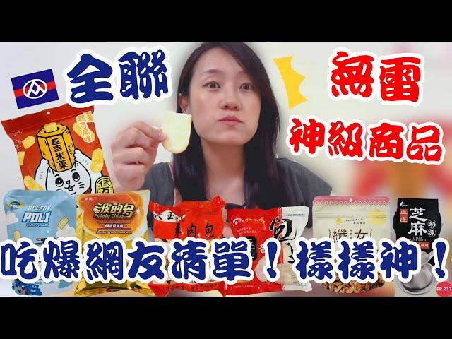 全聯必買好物EP.36【史上最強網友清單】整集全是神級商品！網友推爆～酥脆綿密的超讚米菓、濃郁奶香尬芝麻的Ｑ彈奶凍！回購N次的蕎拉燕麥實在太銷魂啦～｜【御膳娘娘的聊癒廚房】EP.237 ft.巨吉米菓