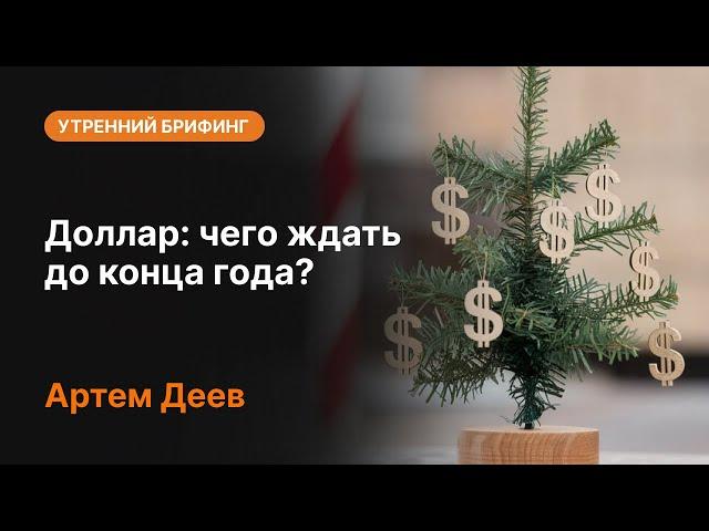 Доллар: чего ждать до конца года? | AMarkets