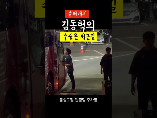 슈퍼캐치 김동혁의 수줍은 퇴근길