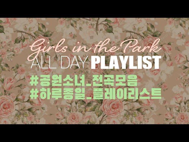 [PLAYLIST] GWSN 공원소녀 전곡모음, 하루종일 플레이리스트