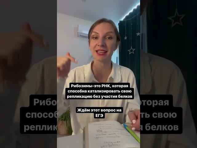 Рибозимы и РНК-мир на ЕГЭ 2024 #биология #егэ #егэ2024 #рибозимы #эволюция