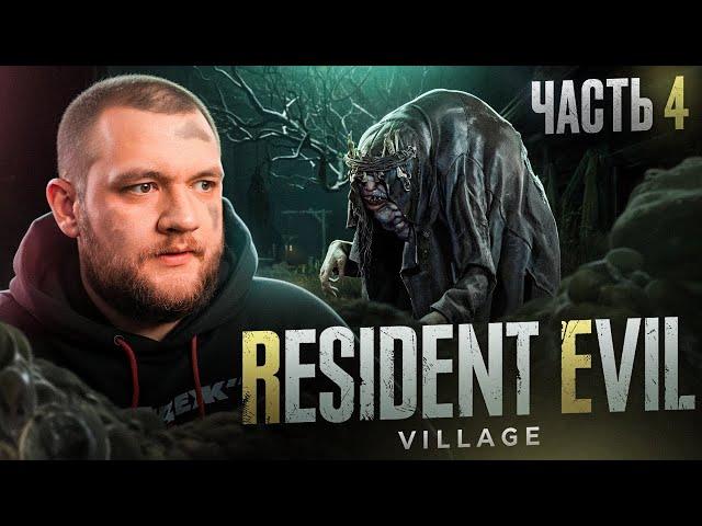 БОСС РЫБА - Resident Evil Village #4