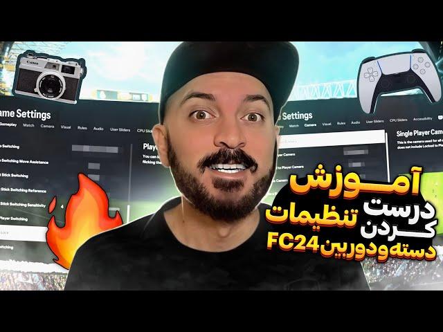 آموزش دسته و تنظیمات اف سی ۲۴   FC24 Controller & Camera