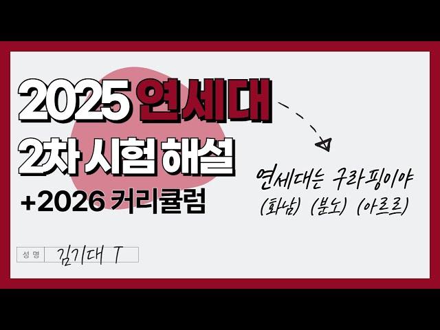 연세대 2차시험 해설 + 2026 수리논술 커리큘럼