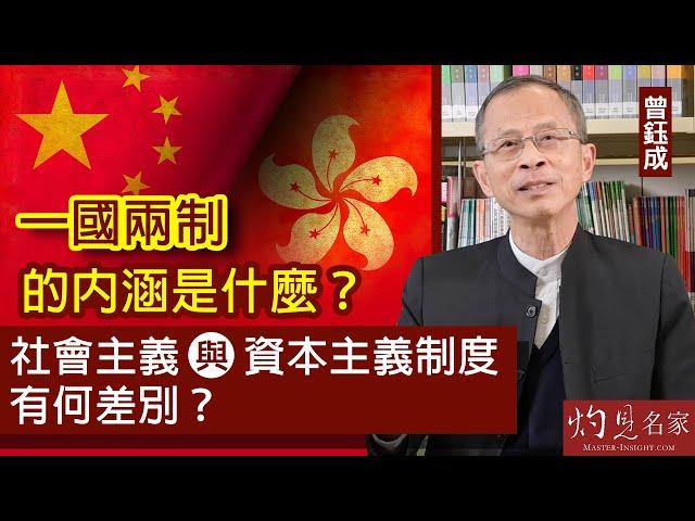 【字幕】曾鈺成：一國兩制的內涵是什麼？ 社會主義與資本主義制度有何差別？《基本法30講》 第二集（2022-07-02）