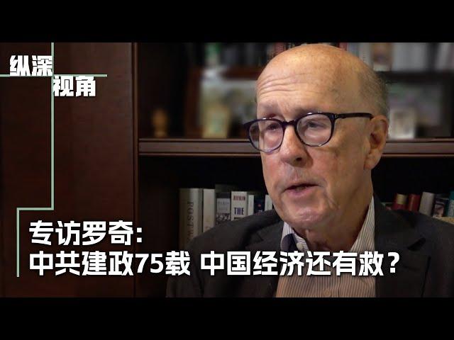 专访罗奇：中共建政75载 中国经济何处去？