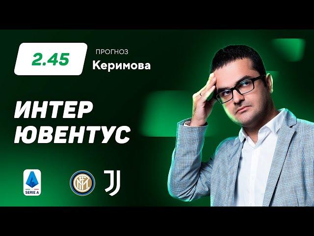 Интер – Ювентус. Прогноз Керимова