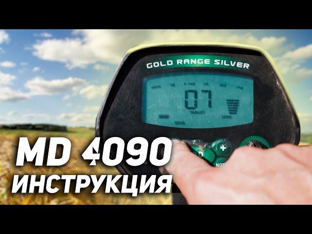 Инструкция MD 4090. Лучшая настройка на поиск металла. Металлоискатель с Алиэкспресс.