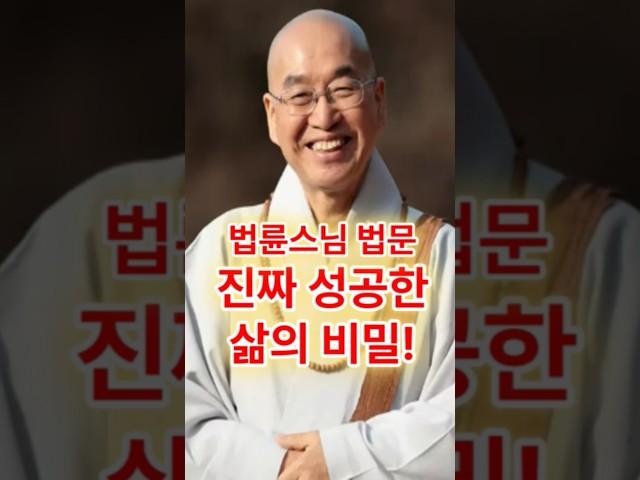 진짜 성공한 삶이란 어떤 삶인가? #법륜스님 #부처님 #부처님말씀