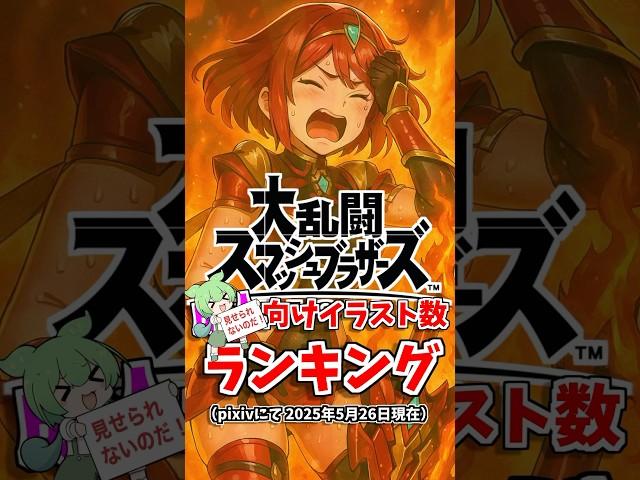 Smash Bros. character "pixiv image search" popularity ranking