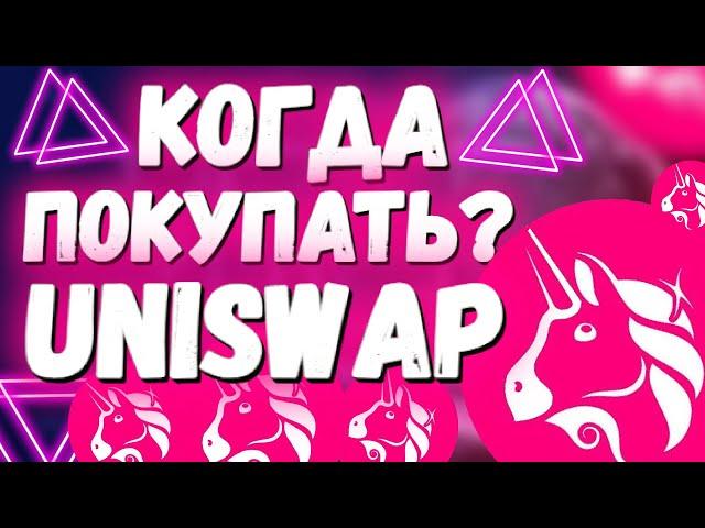 UniSwap биржа криптовалют. Стоит ли покупать токен Юнисвап сейчас? 