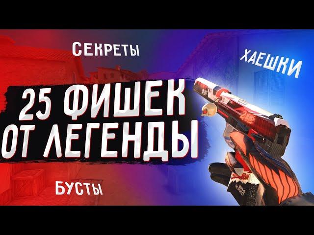 25 ФИШЕК ОТ ЛЕГЕНДЫ В STANDOFF 2