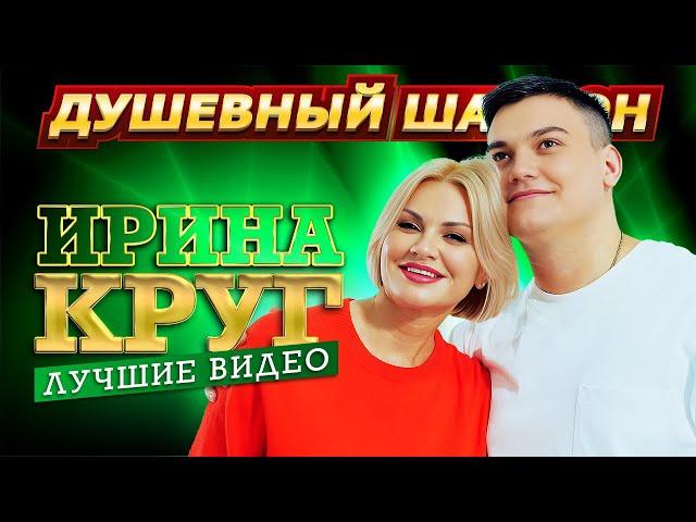 Ирина Круг - Лучшие видео