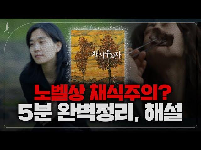 아무도 이해 못한 '한강 채식주의자' 5분 요약, 해석, 줄거리