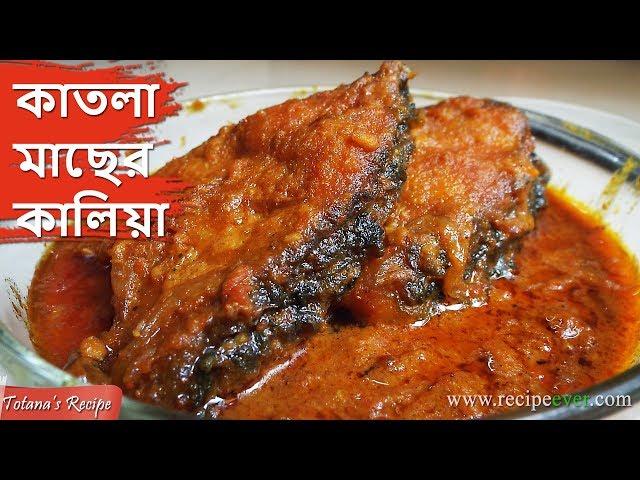 Katla Kalia - Bengali Fish Recipe - Delicious & Spicy Fish Curry Recipe - কাতলা মাছের কালিয়া