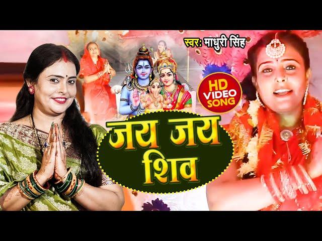 जय जय शिव | Bhojpuri Bolbam Song 2021 | Madhuri Singh | New Kanwar Song 2022