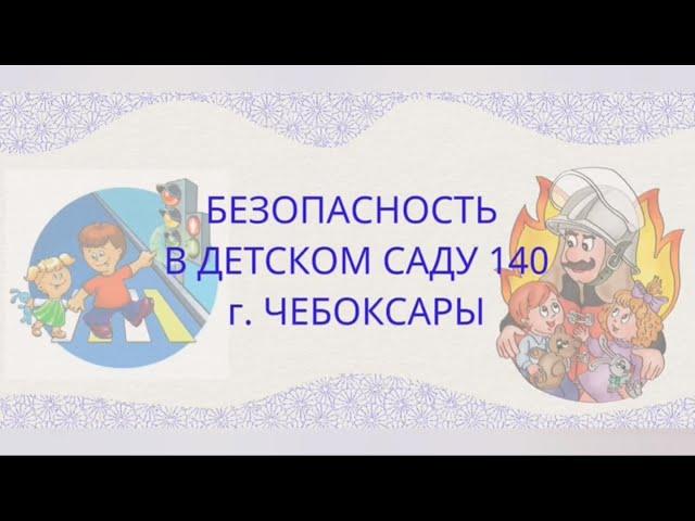 Безопасность в МБДОУ Детский сад № 140 г Чебоксары