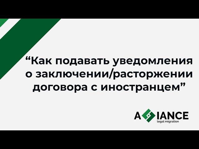 Способы подачи уведомлений о заключении/расторжении договора с иностранцем