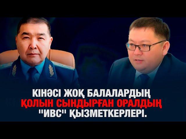 КІНӘСІ ЖОҚ ЖАС БАЛАЛАРДЫҢ ҚОЛЫН СЫНДЫРҒАН ОРАЛДЫҢ "ИВС" ҚЫЗМЕТКЕРЛЕРІ: СОТ НЕГЕ АҚТАМАЙ ОТЫР?