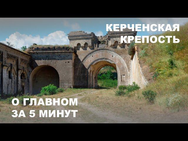 Керченская крепость. Фильм из цикла "Крымооткрыватели"