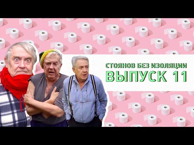 Юрий Стоянов в самоизоляции. Полный выпуск #11 @ЧистоПоржать-о5р