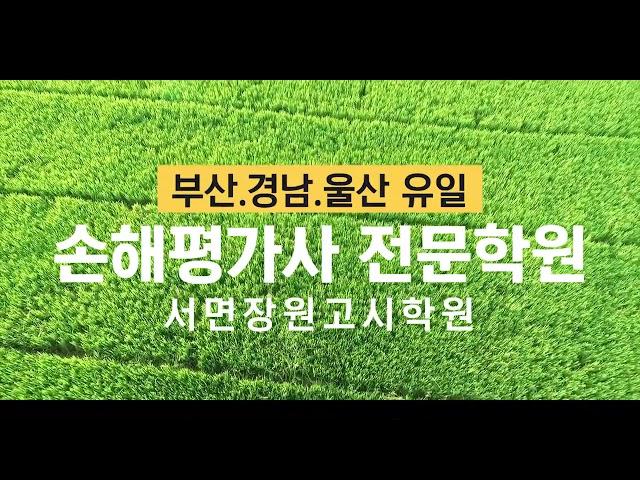 손해평가사개강 부산서면장원고시학원