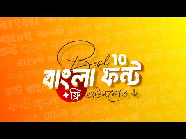 বাংলা ফন্ট ডাউনলোড | Best 10 Bangla Stylish Font | Bangla Font Free Download | TechBiddaloy