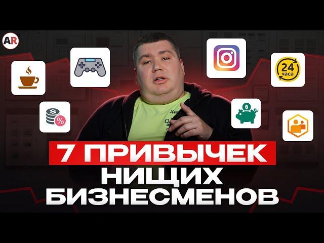 Забудь про РАЗВИТИЕ бизнеса! / 7 привычек ПРЕДПРИНИМАТЕЛЕЙ, которые губят КОМПАНИЮ