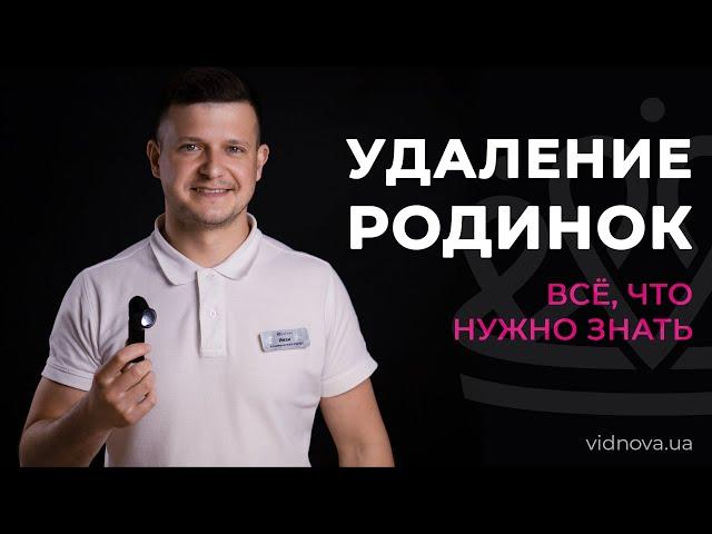 Удаление родинок: что нужно знать | клиника Vidnova