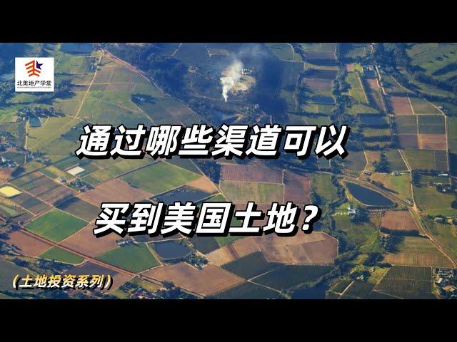 通过哪些渠道可以买到美国土地？#美国土地 #土地投资 #购买土地途径