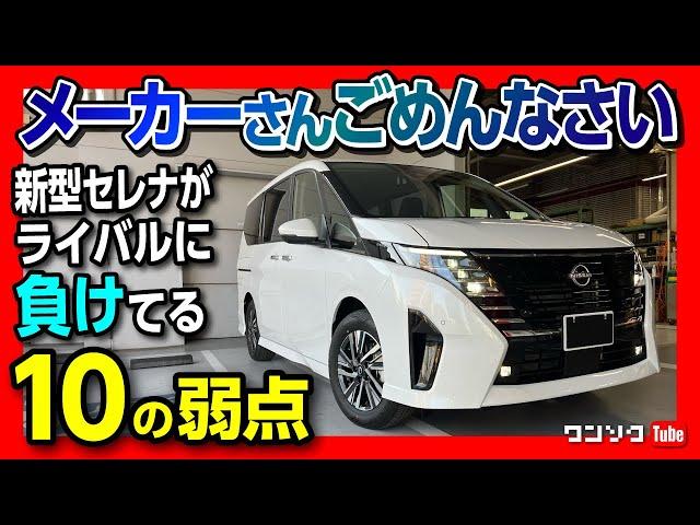 【ごめんなさい】新型セレナハイウェイスターV 納車されて分かったライバルに劣る点10コ! 勝る点10コ! ステップワゴン･ノアヴォクシーと比較! NISSAN SERENA C28