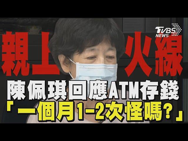 陳佩琪親上火線 回應ATM存錢 「一個月1-2次怪嗎?」｜TVBS新聞 @TVBSNEWS01