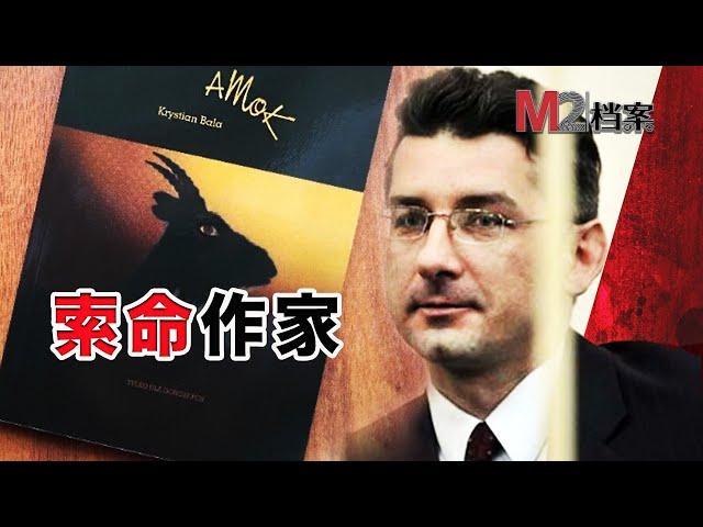 自傳小説暴露了作家的殺人嫌疑，他被判入獄25年